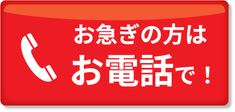 電話でお問い合わせ