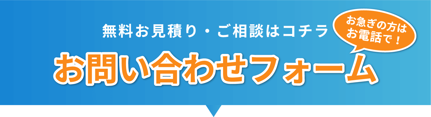 お問い合わせフォーム