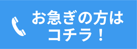 電話はコチラ